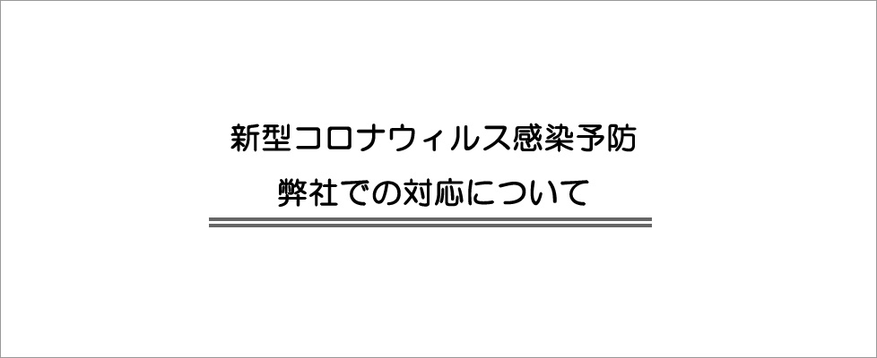 新型コロナへの対応